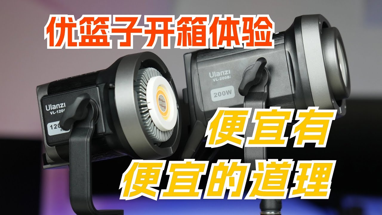 便宜有便宜的道理 优篮子新款120W、200W影视灯开箱体验