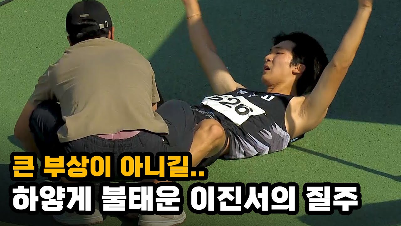 [남고 100m 결승] 큰 부상이 아니길.. 하얗게 불태운 이진서의 질주