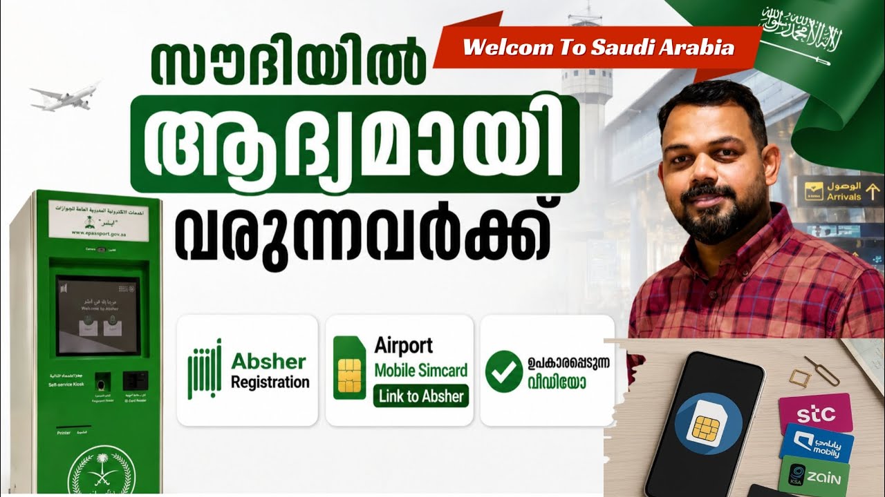 സൗദിയിൽ ആദ്യമായി വരുന്നവർ ഇത് നിർബന്ധമായും അറിഞ്ഞിരിക്കണം|Absher Activation & Airport Sim Card Link👏