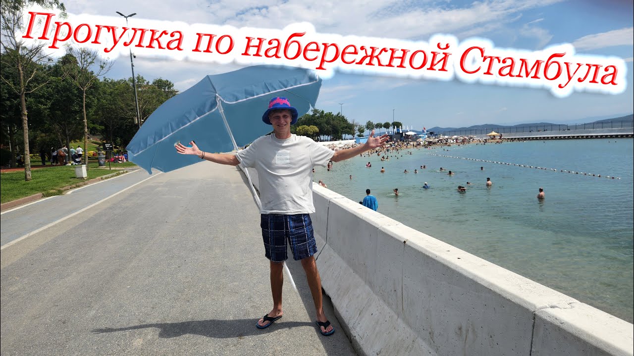 Прогулка по набережной Стамбула. Пляжи, детские площадки, кафе