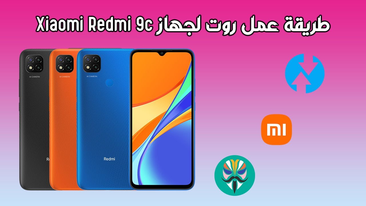 طريقة عمل روت لجهاز Xiaomi Redmi 9c