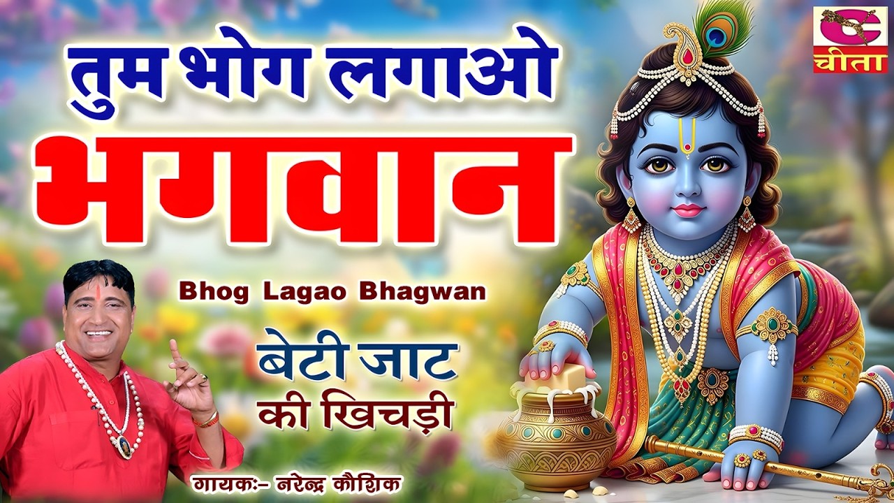 Man Mohan Khale Khichdi - Krishna Bhajan Bhog Lagao Bhagwan | तुम भोग लगाओ भगवान बेटी जाट की खिचड़ी