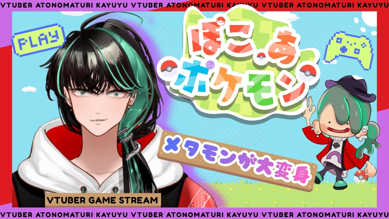 【ぽこあポケモン/ぽこポケ】変身なら任せてください！自分やる気あります！　switch2【後祭カーユユ/Vtuber】