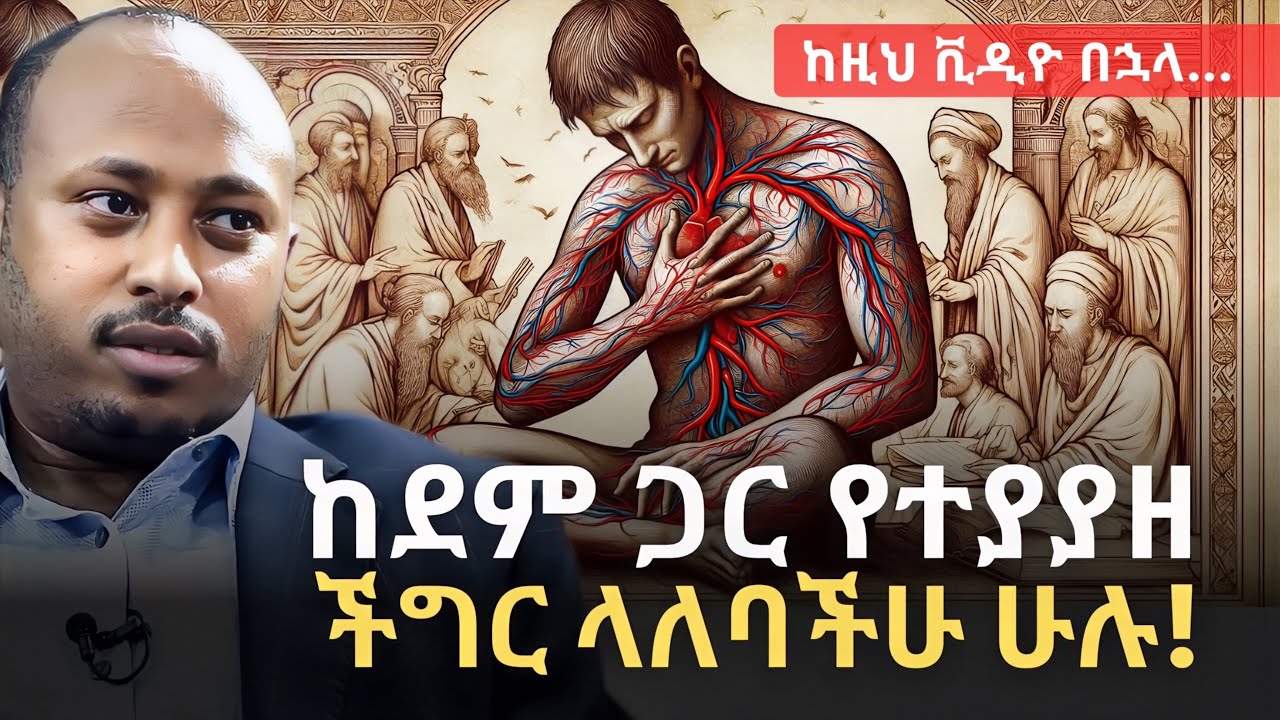 ከደም ጋር የተያያዘ ችግር ላለባችሁ ሁሉ | ይህን ቪዲዮ አሁኑኑ ተመልከቱ!!! | ዶር ሮዳስ ታደሰ - Dr. Rodas Tadese | QEBETO