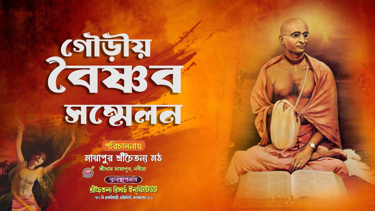 Si Chaitnya Research Institute Boisnab Sommelon // শ্রী চৈতন্য রিসার্চ ইনস্টিটিউট এ বৈষ্ণব সম্মেলন