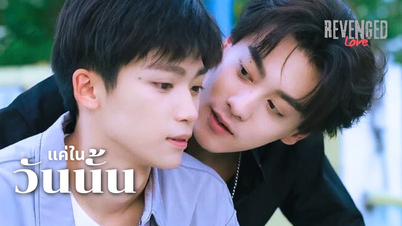 [OPV] แค่ในวันนั้น (Truth in the Eyes) - Pond, Phuwin | Revenged Love | ศัตรูหัวใจ คือแฟนใหม่ผมเอง