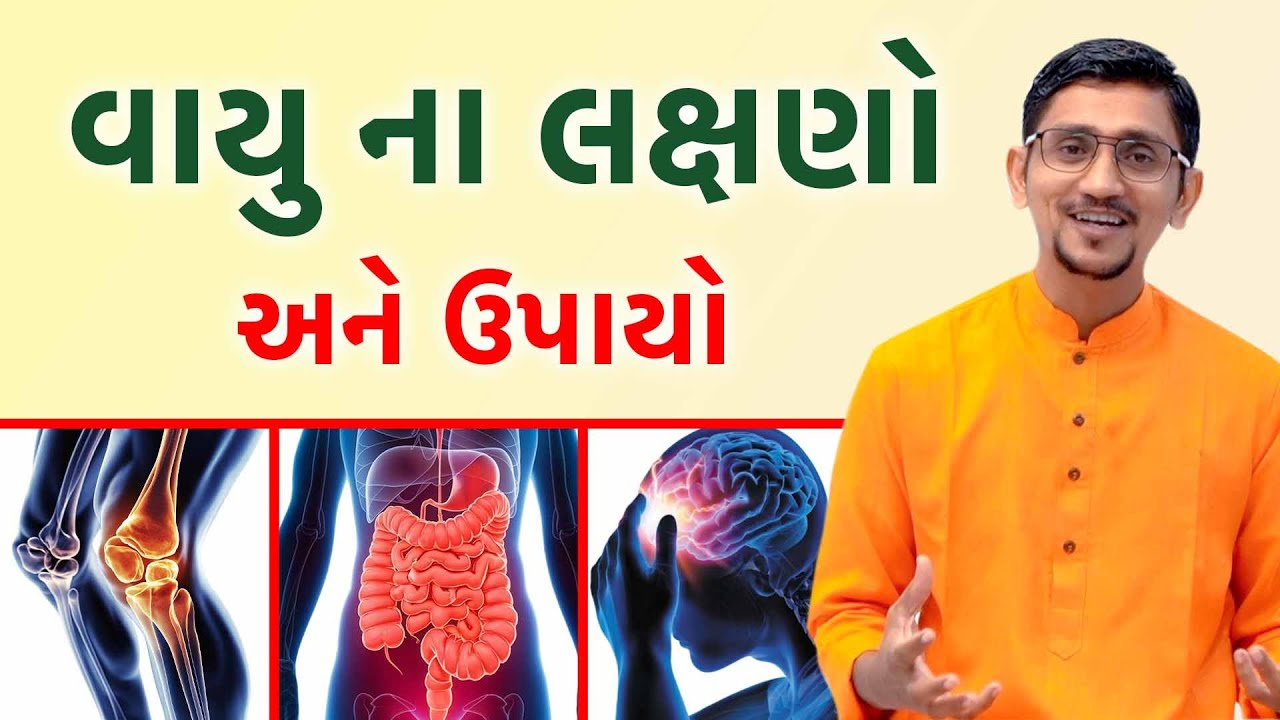 તમારા શરીરમાં વાયુ વધી ગયો છે તે કેમ ખબર પડે? વાયુ વધી જાય તો શું ઉપાયો કરવા જોઈએ? સ્વાનંદ પરિવાર ||