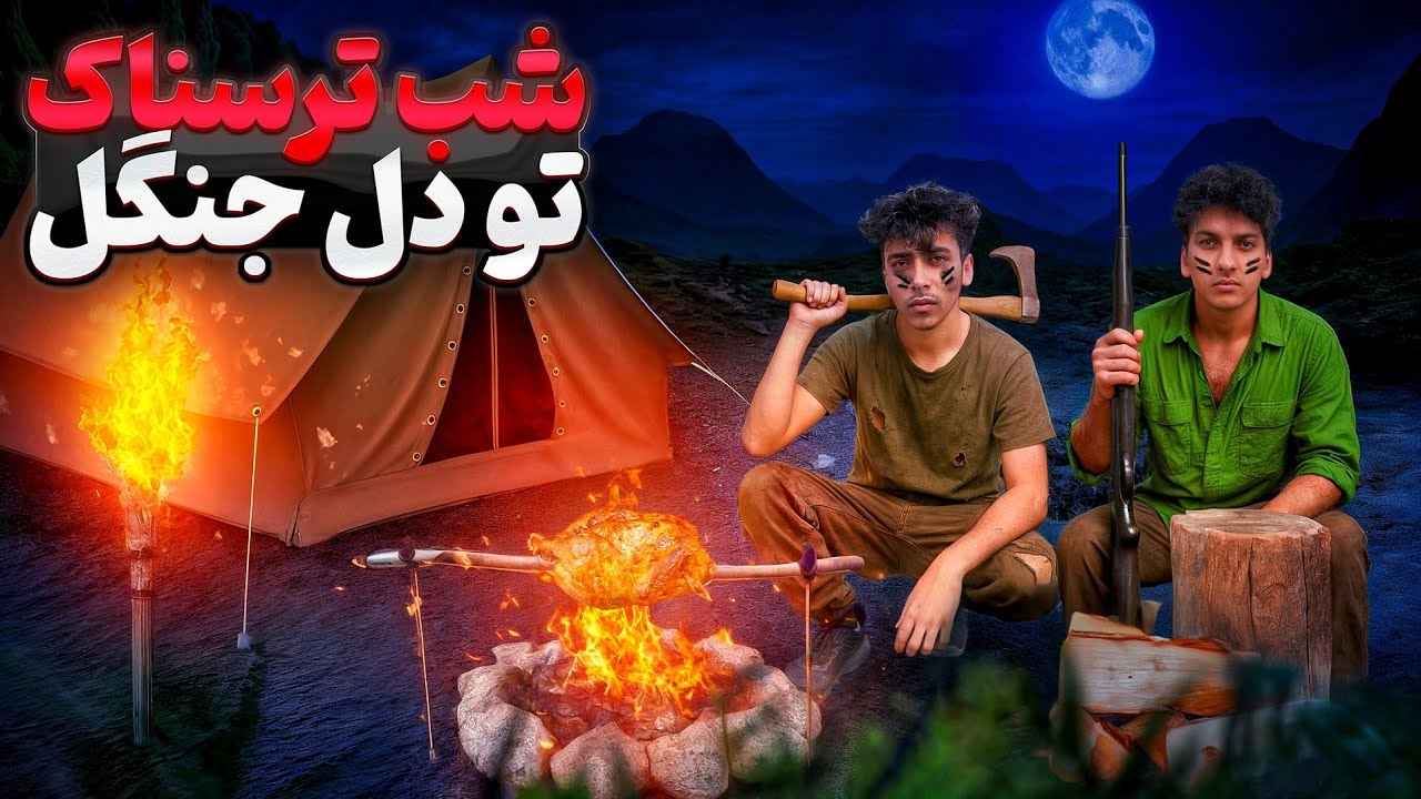 یک روز کامل در جنگل! 🍃 چالش بقا در طبیعت