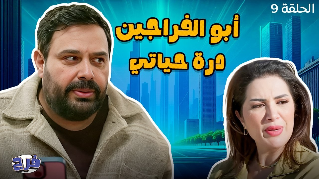 أبو الفراجين - درة حياتي - الحلقة 9