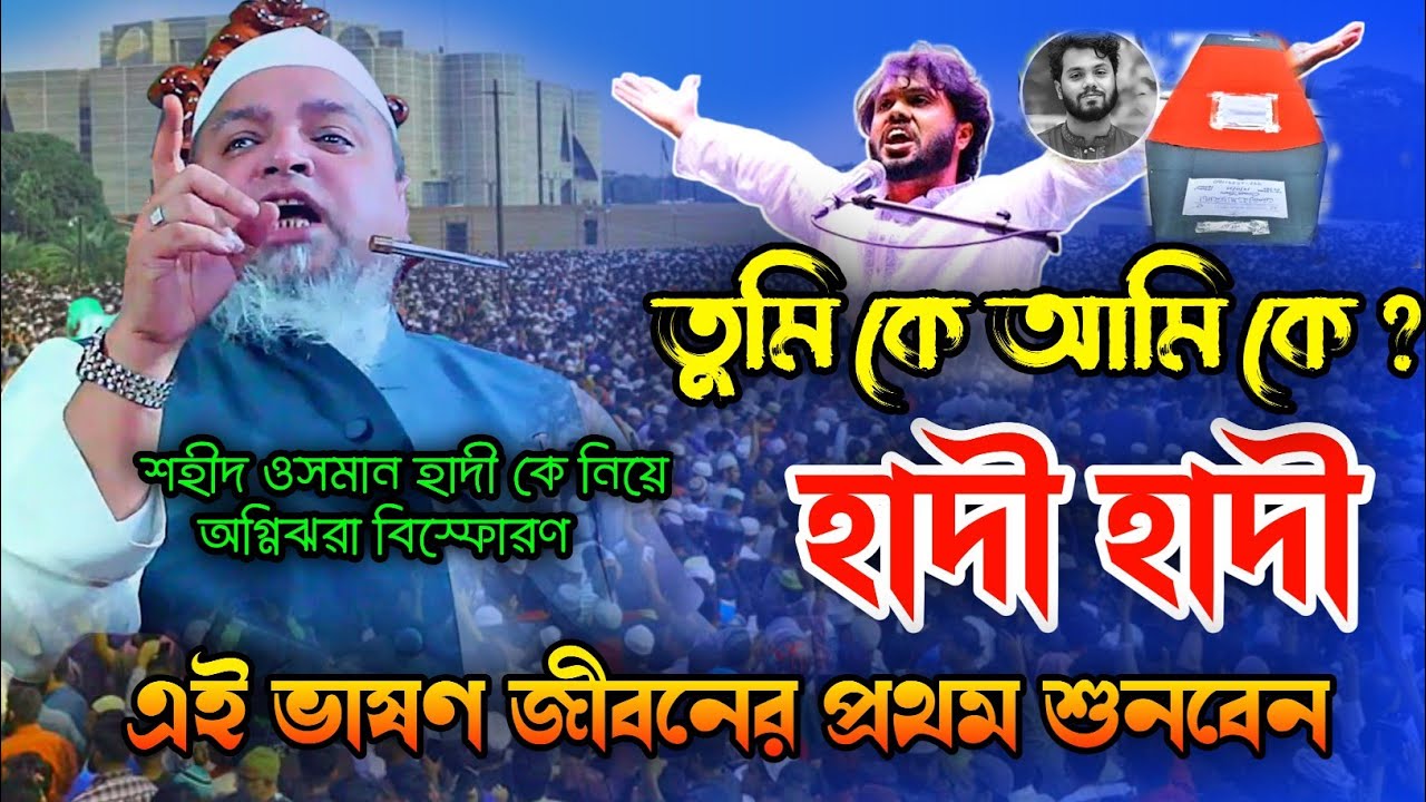 তুমি কে আমি কে হাদী হাদী! খালেদ সাইফুল্লাহ আয়ূবী ওয়াজ khaled saifullah aybi