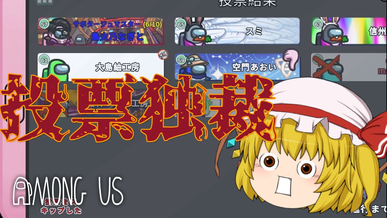 【Among Us】２択に絞ったのに択外が吊られた！？【ゆっくり実況】