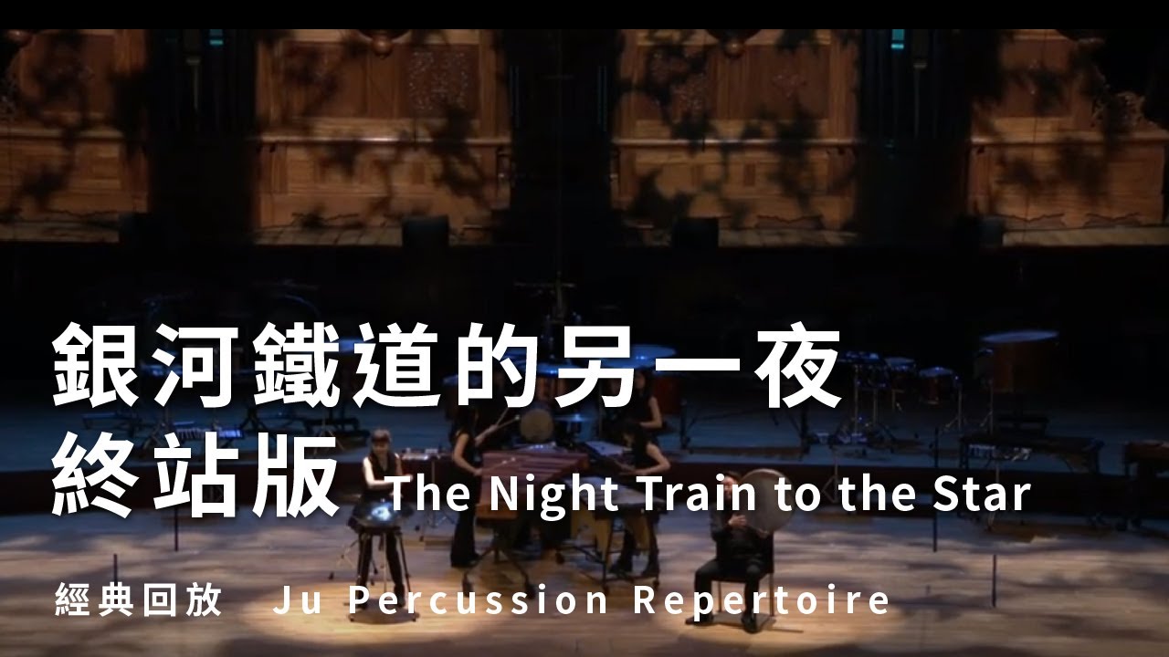 【銀河鐵道的另一夜 — 終站版 The Night Train to the Star 】朱宗慶打擊樂團Ju Percussion Group