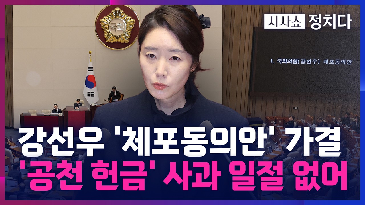 [시사쇼 정치다] 강선우, 장문의 편지에도 '체포동의안' 가결… 재석 263명 중 164명 찬성