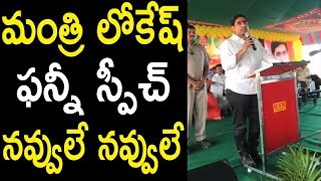 Nara Lokesh Funny Speech Viral in Social Media | ఈ సారీ మాములుగా లేదు..! వింటే నవ్వు ఆపుకోలేరు..