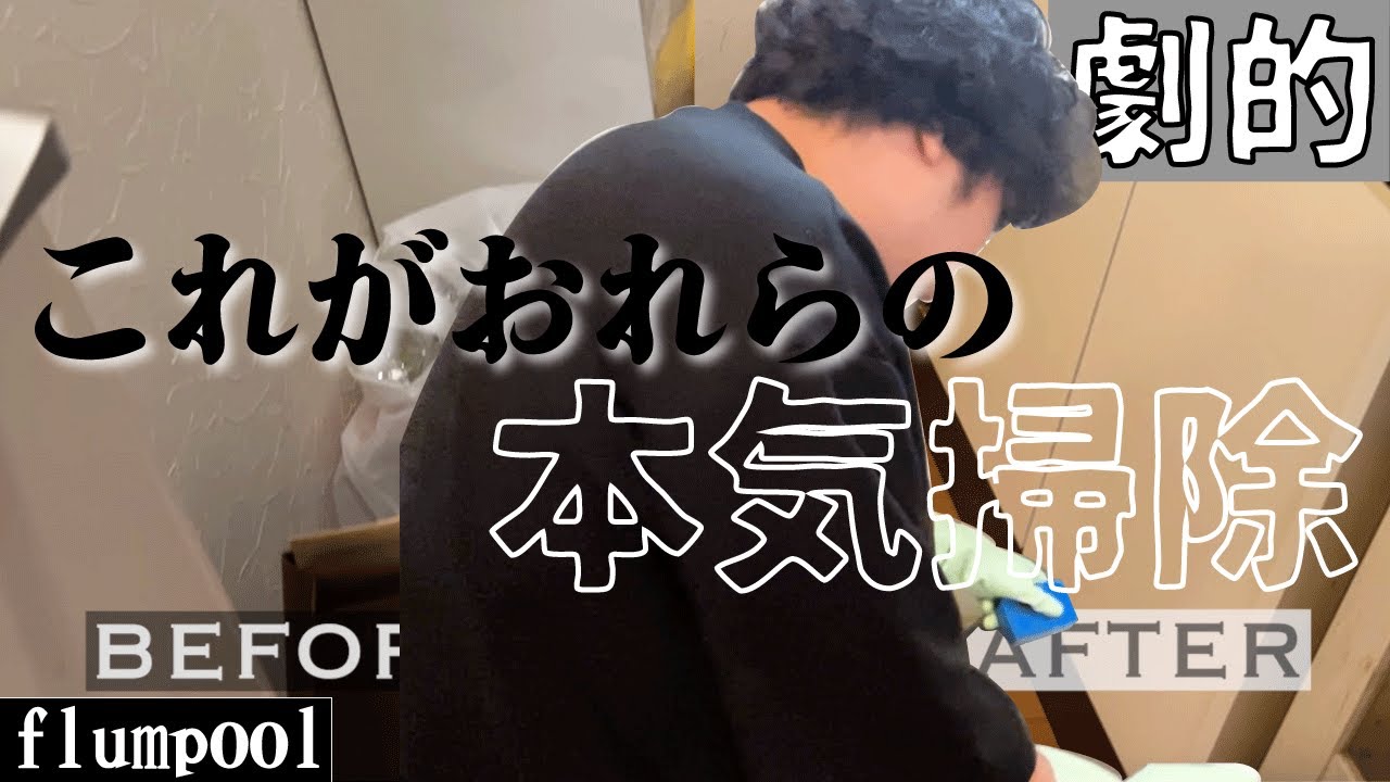 flumpoolの秘密基地「かずきスタジオ」を徹底大掃除！！劇的ビフォーアフター！！