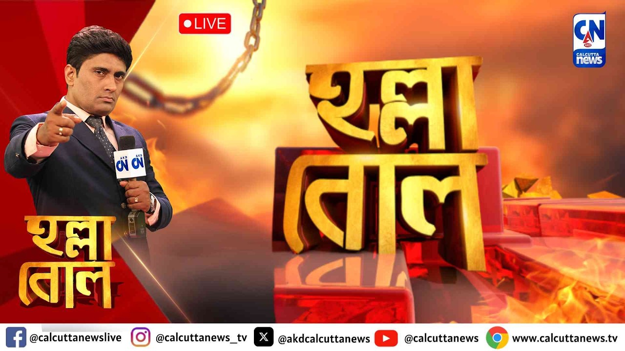 বাংলার আইনের শাসন ফিরবে : মোদী । হল্লা বোল | ক্যালকাটা নিউজ
