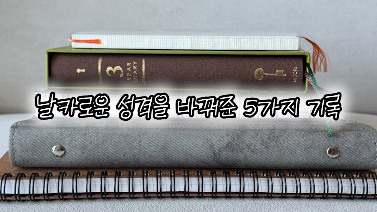 예민했던 제가 더 이상 스스로를 괴롭히지 않게 된 이유