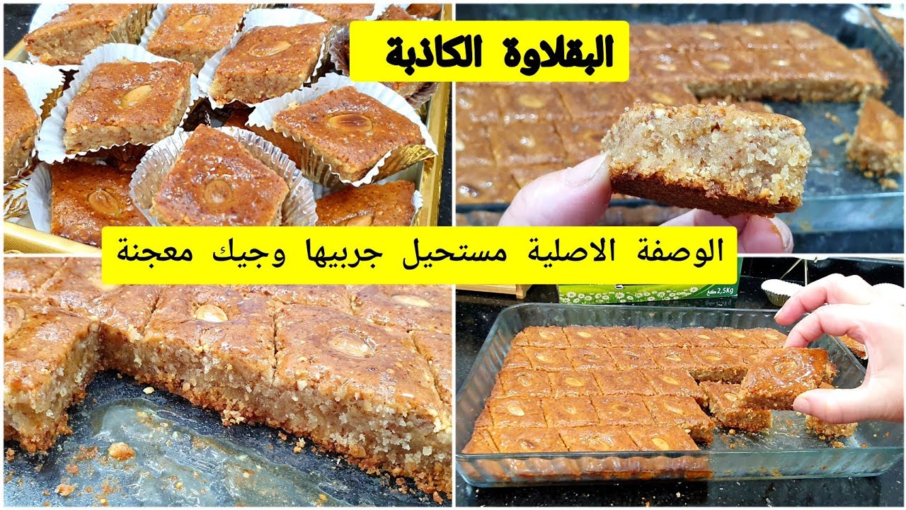 عملت تعديلات في الوصفة وخرجت اطيب بقلاوة كاذبة قلبها معسل وماشي معجنة