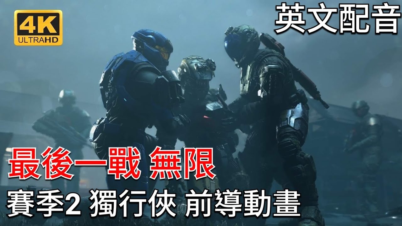 《最後一戰：無限》賽季2 獨行俠 前導動畫 英文配音 (4K畫質) 光環：無限 Halo Infinite Season 2【愛喝咖啡】