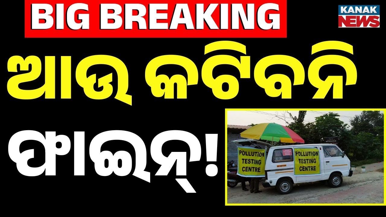 🔴Big Breaking ଆଉ କଟିବନି ଚାଲାଣ ! Pollution Certificate | Vehicle Chalan | Odisha Trafic | Kanak News