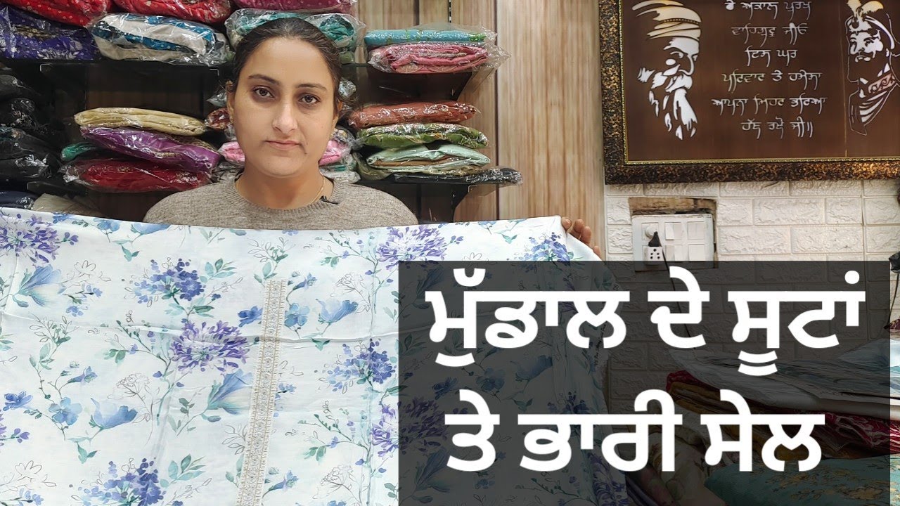 ਮੁੱਡਾਲ ਦੇ ਸੂਟਾਂ ਤੇ ਭਾਰੀ ਸੇਲ #8283828381 #20/1/26