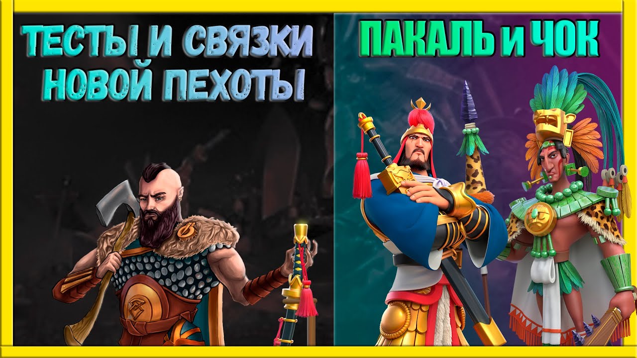 ТЕСТЫ И СВЯЗКИ | ПАКАЛЬ И ЧОК Rise of Kingdoms (Rise of Civilizations )