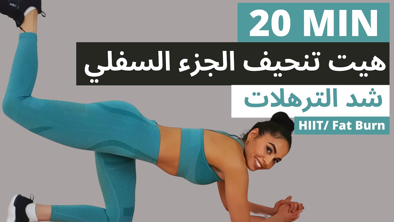 هيت و مقاومة لتنحيف و شد الترهلات و التخلص من السيلوليت استهدفي كامل الجزء السفلي HIIT & Strength