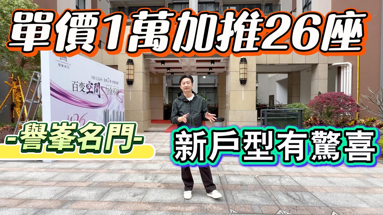 【譽峯名門】1萬單價加推26座 | 戶型更有新驚喜 | 樓盤離港珠澳關口15分鐘，步行5分鐘到大型商超 #珠海睇樓團