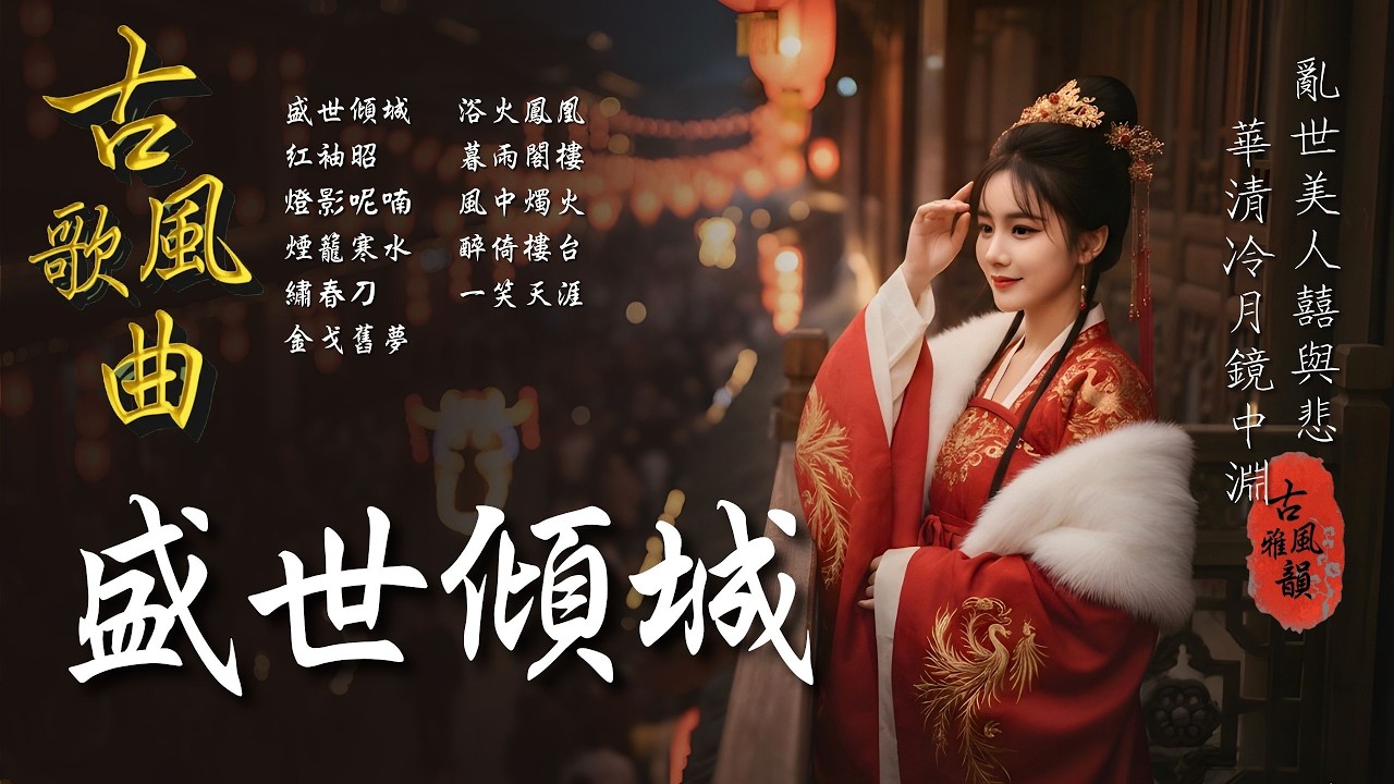 抖音歌曲2026最火🔥古風歌曲《盛世傾城》音樂排行榜2025流行歌曲📀動態歌詞,亂世美人,傾城,金絲雀,嘴硬,囍與悲,鏡中淵 #古風雅韻 #古風歌曲 #GuFengMelody