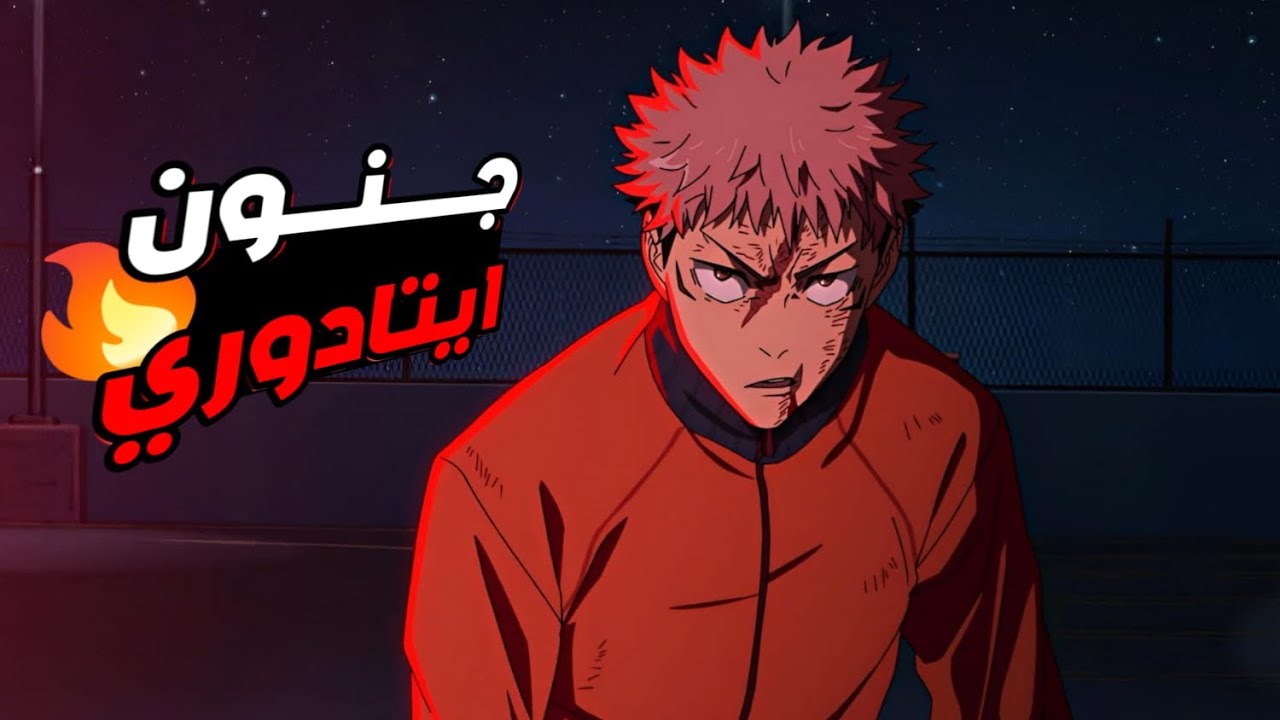 حكاية ايتادوري6️⃣ _ لعبة الاعدام  _ ملخص انمى جوجوتسو كايسن الموسم الثالث | jujutsu kaisen