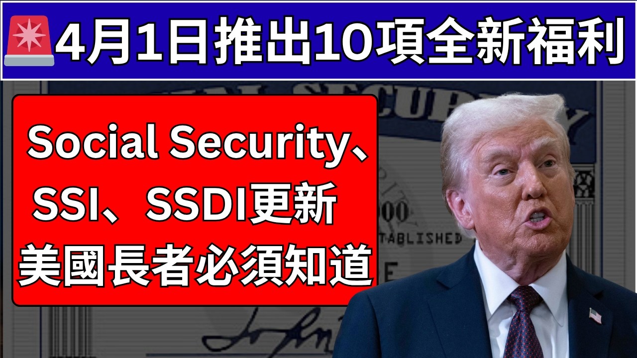 🚨4月1日推出10項全新福利！Social Security、SSI、SSDI更新 &mdash; 美國長者必須知道