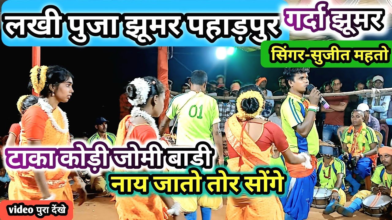 टाका कोड़ी जोमी बाड़ी//सुजीत महतो झूमर पहाड़पुर//#khorthajhumar #jhumargeet #jharkhandigeet #kudmali