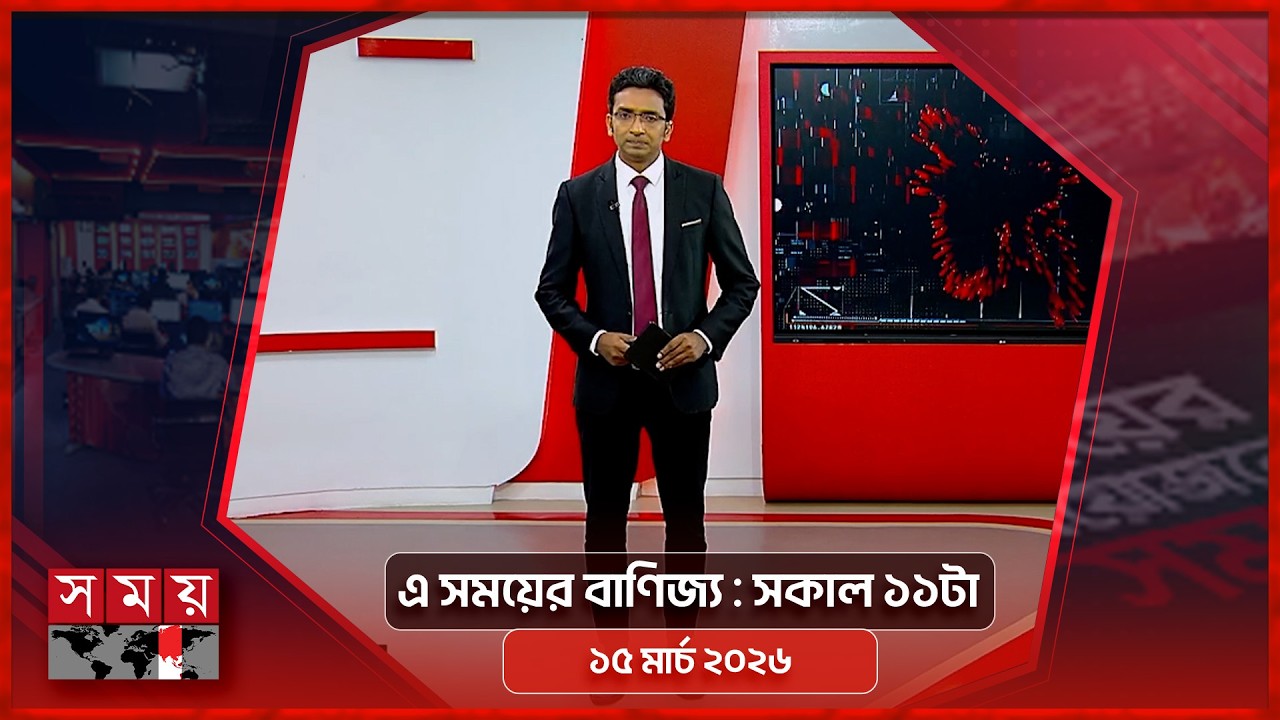 এ সময়ের বাণিজ্য | সকাল ১১টা | ১৫ মার্চ ২০২৬  | Somoy TV  Business Bulletin 11am | Business News