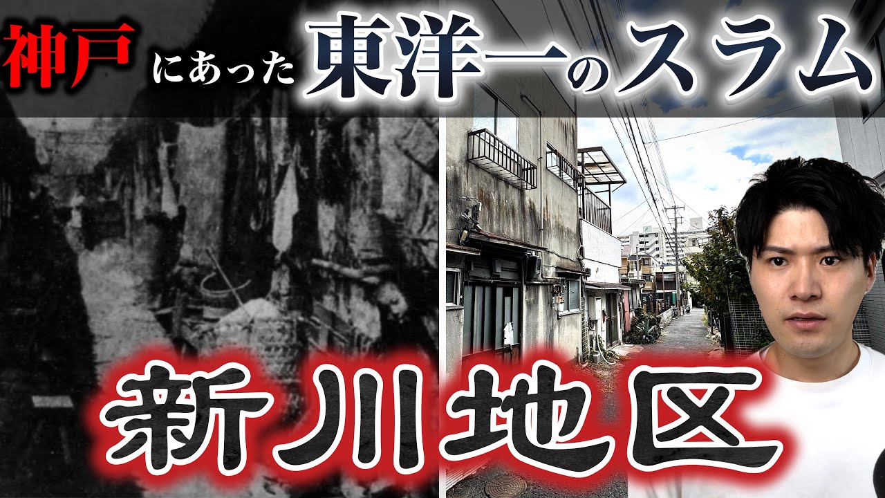 【神戸の闇】かつて三宮駅徒歩10分圏内に巨大スラムがあった？神戸市の「新川地区」を訪れ、その成り立ちと現在の様子を現地から徹底解説。【葺合新川】