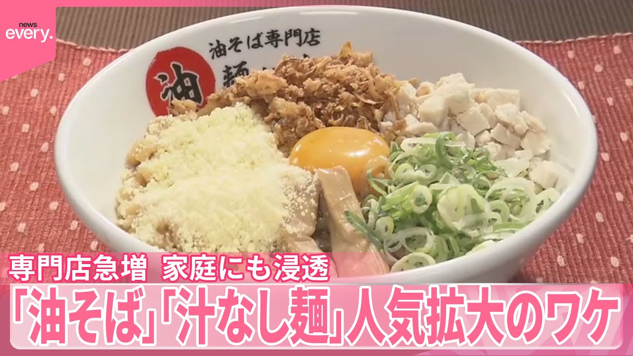 【人気拡大】「油そば」「汁なし麺」専門店急増、家庭にも浸透  その背景は？