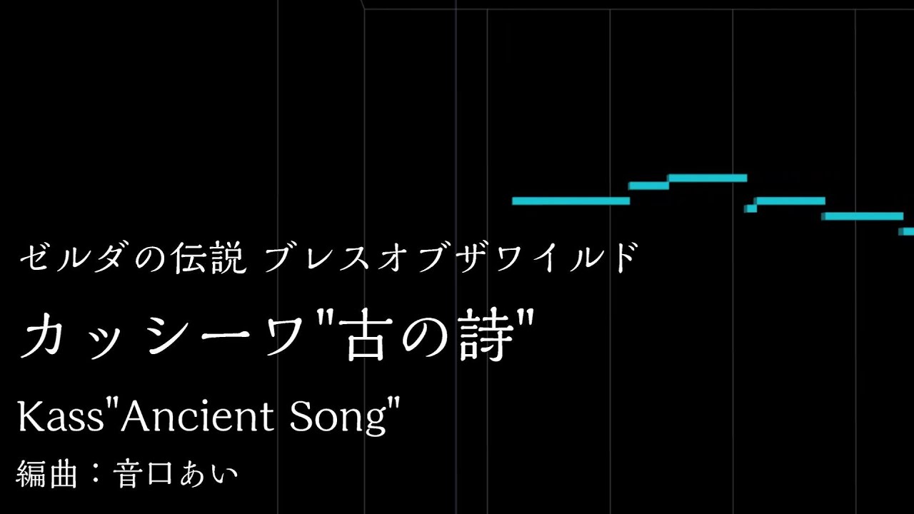 【耳コピ】カッシーワ”古の詩” Kass