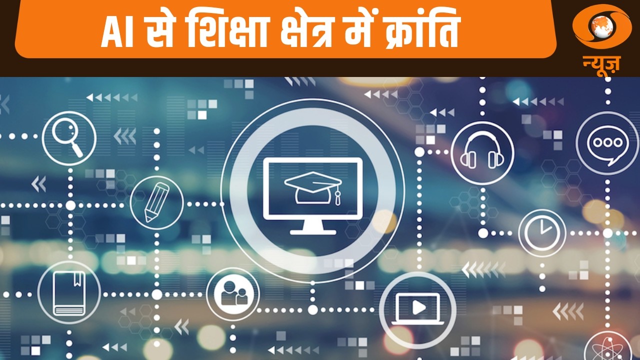 AI से शिक्षा क्षेत्र में क्रांति | AI: भविष्य कस भारत