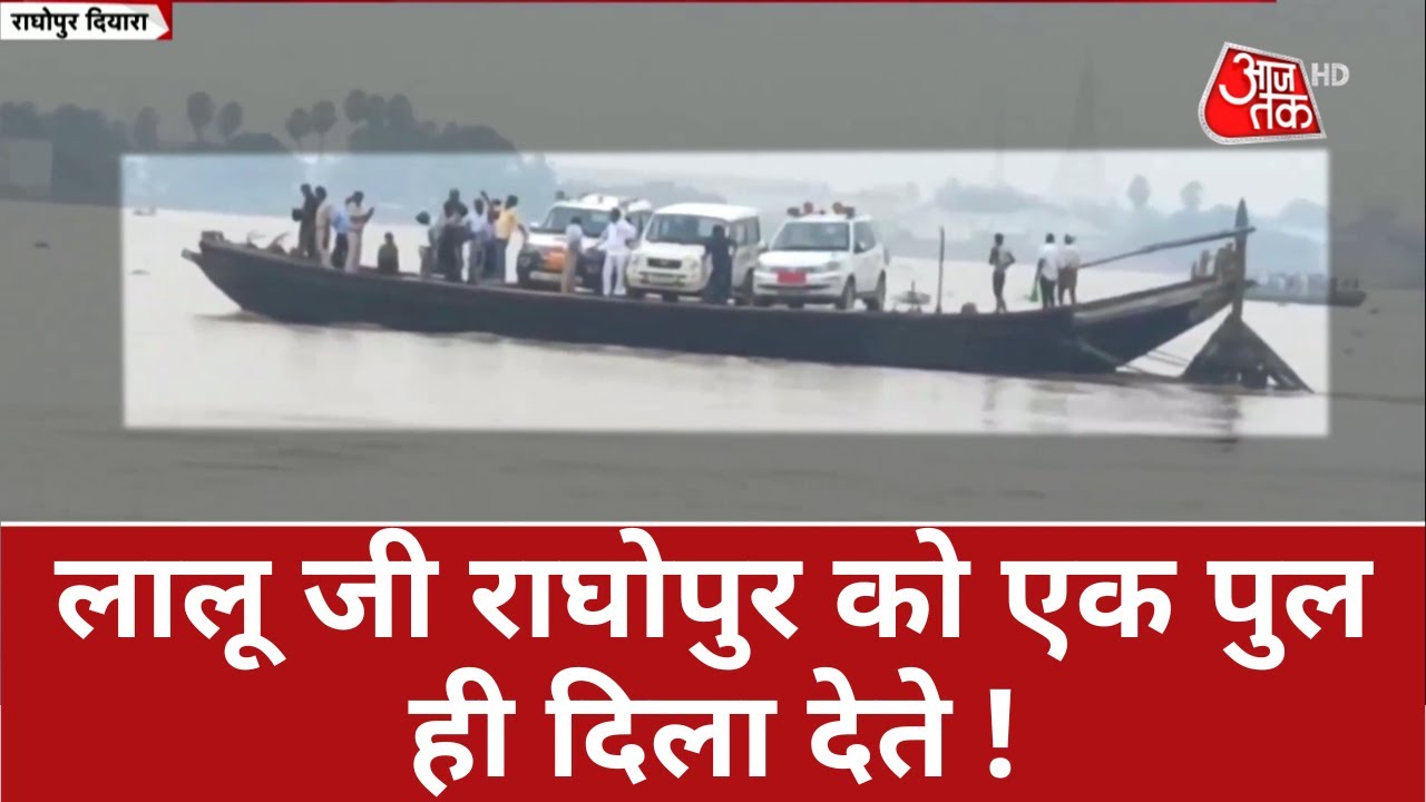 Bihar Floods: लालू जी! राघोपुर को एक पुल ही दिला देते! | Lalu Yadav | Nitish Kumar |Tejashwi Yadav