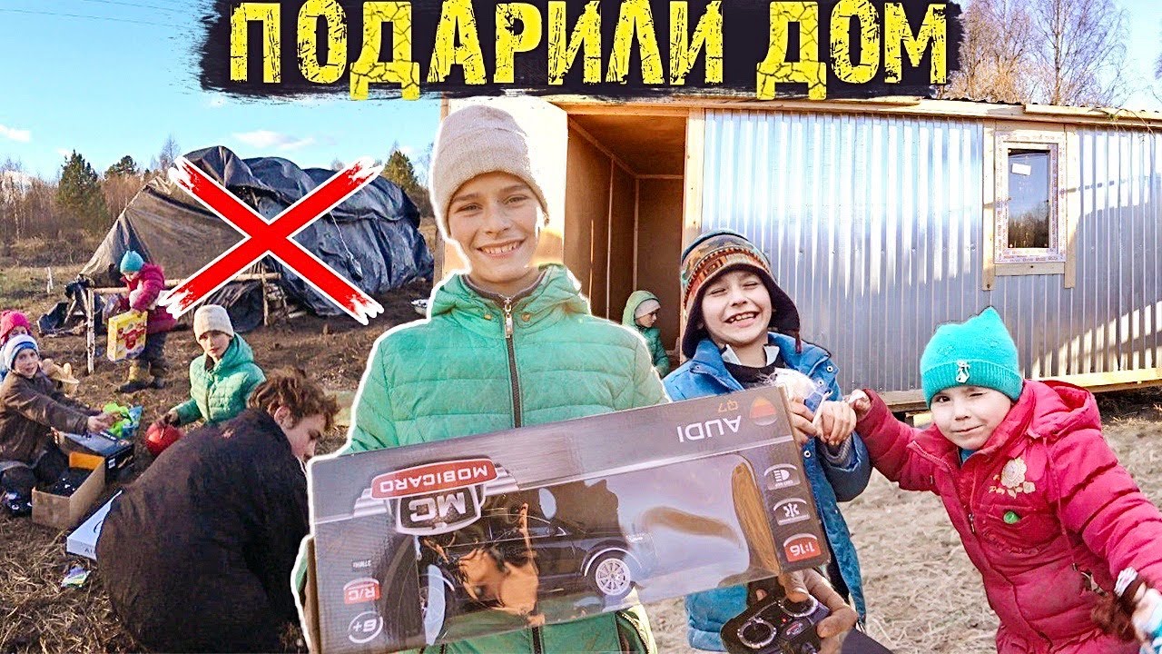 ПОДАРИЛИ ДОМ ДЕТЯМ.