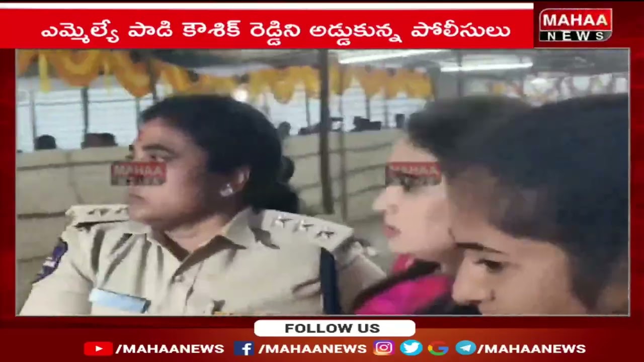 వీణవంక మేడారం లో పాడి కౌశిక్ రెడ్డిని ఎత్తిపారేసిన పోలీస్ లు | Mahaa News