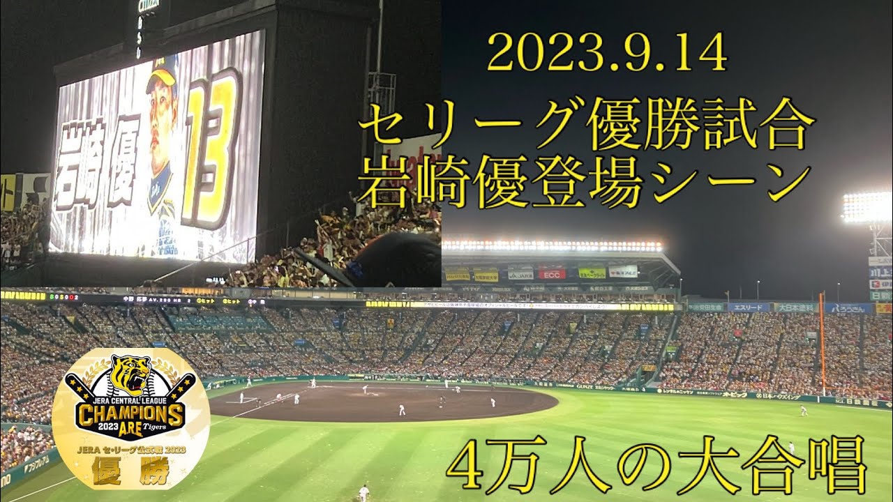 岩崎優登場曲　栄光の架橋4万人の大合唱
