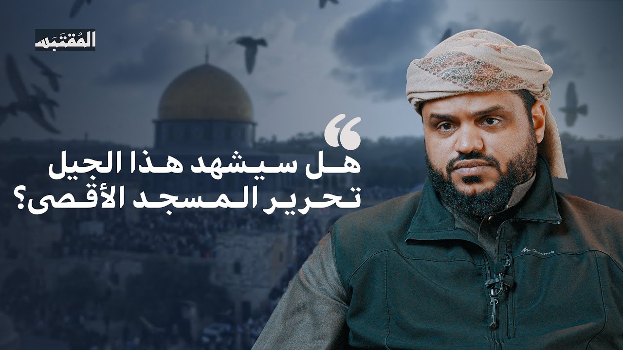 هل سيشهد هذا الجيل تحرير المسجد الأقصى؟ | أحمد السيد
