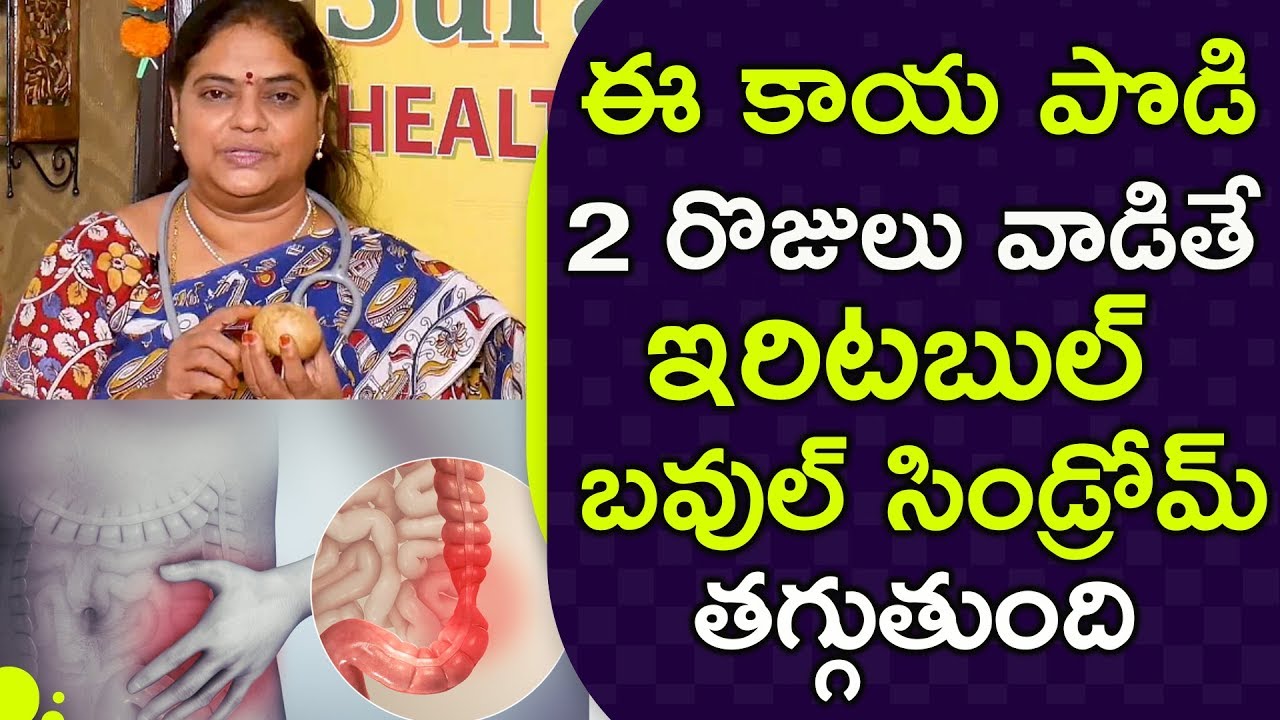 ఈ కాయ పొడి 2రొజులు వాడితే ఇరిటబుల్ బవుల్ సిండ్రోమ్|Irritable Bowel Syndrome Home Remedies in Telugu