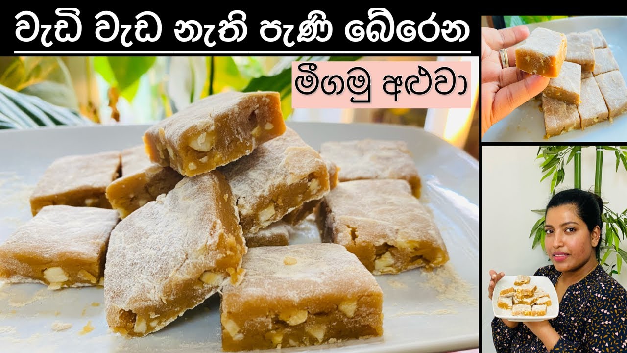 වැඩිවැඩ නැති රසවත් මීගමු අළුවා/ප්‍රධාන අමුද්‍රව්‍ය 02/Srilankan awrudu kawili aluwa recipe🇱🇰