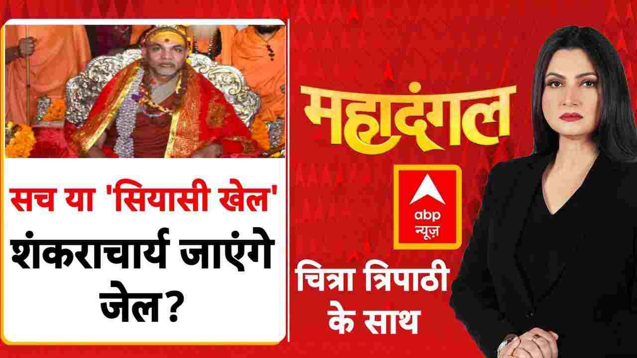 Chitra Tripathi: शंकराचार्य पर गंभीर इल्जाम, क्या होगा अंजाम? | CM Yogi | MAHADANGAL