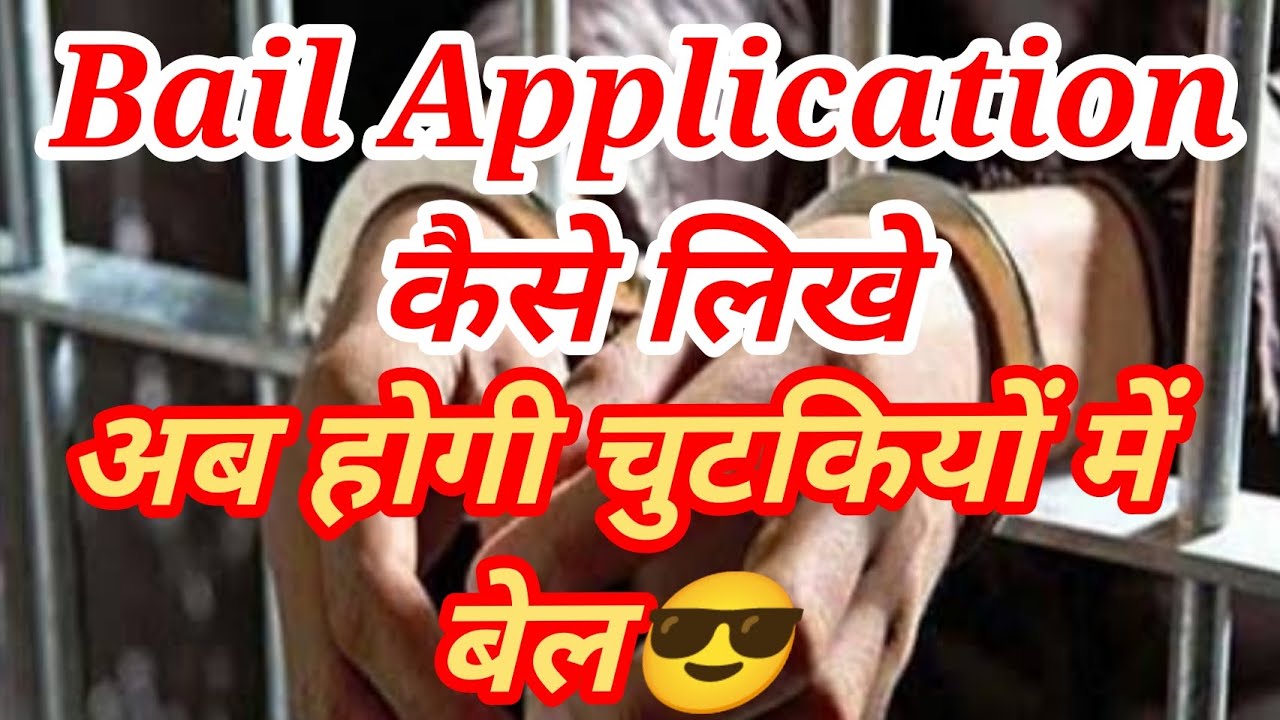 How to write a Bail application under section 439 crpc| अब होगी चुटकियों में बेल