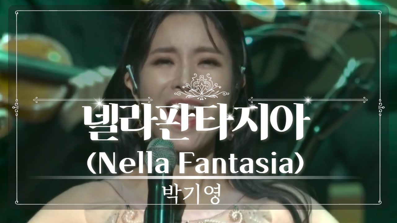 | 박기영 | Nella Fantasia | 넬라판타지아 | with 오케스트라 버전 |   2021 극동방송 가을음악회 | 롯데콘서트홀