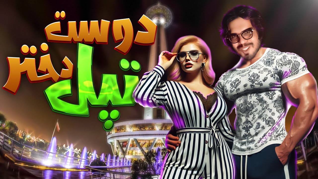 💥رضا فرشته | مینی چت - دوست دختر تپل |👄| Reza Fereshteh _ Comedy💥