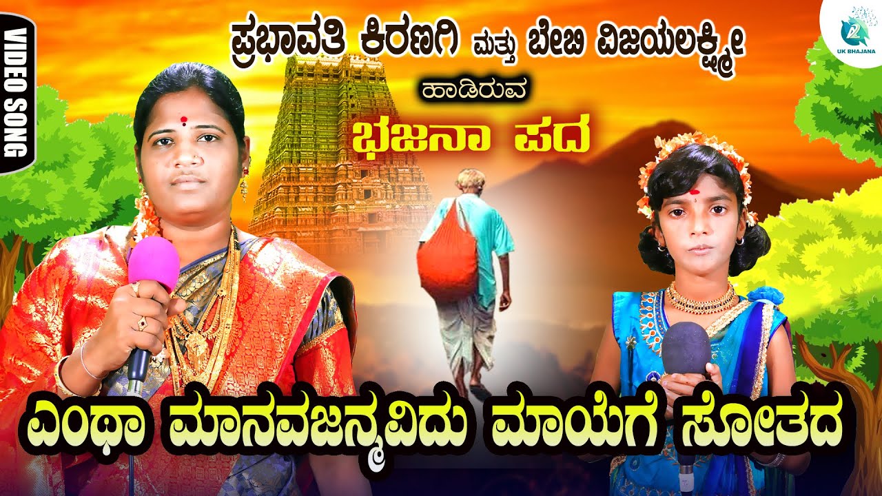 Entha Manava Janmavidu Maayige Sotada | Prabhavathi Kiranagi & Baby Vijayalakshmi | A2 Uk Bhajana