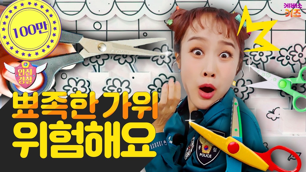 뾰족하고 날카로운 가위! 지니는 가위가 무서워요ㅣ미술놀이 안전ㅣ안전 경찰 지니ㅣ헤이지니ㅣ230315 KBS 방송